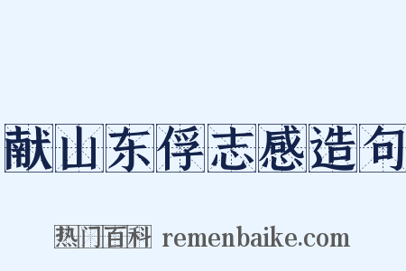 献山东俘志感造句是什么意思的图片